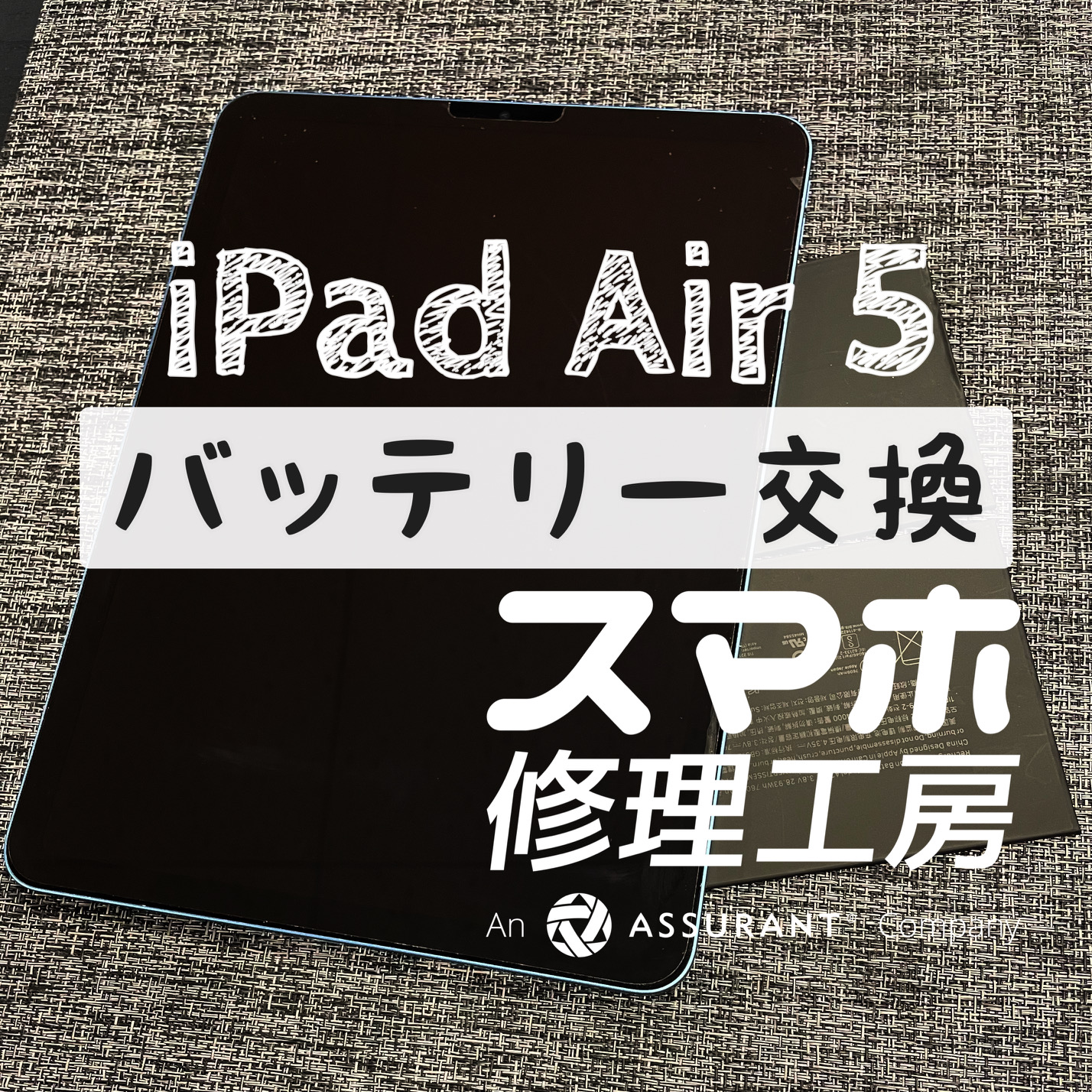 何度も充電しないといけなくなって不便…iPad Air 5のバッテリーを交換しました！【スマホ修理工房イオン飯田店】